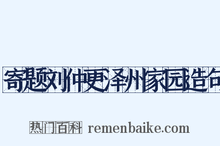 寄题刘仲更泽州家园造句是什么意思的图片